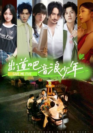 短剧出道吧，音浪少年海报