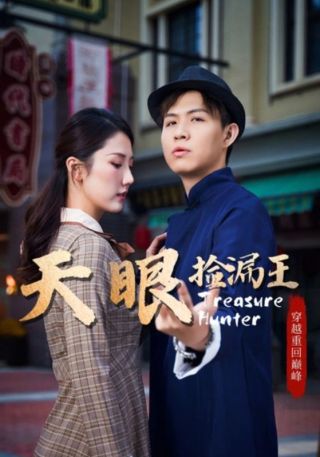 短剧天眼捡漏王海报