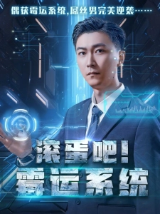 短剧滚蛋吧！霉运系统海报