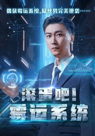 短剧滚蛋吧！霉运系统海报