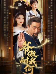 短剧爷傲奈我何海报