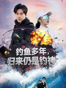 短剧钓鱼多年，归来仍是钓神海报