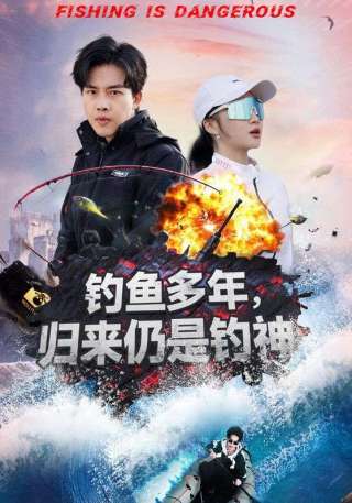短剧钓鱼多年，归来仍是钓神海报