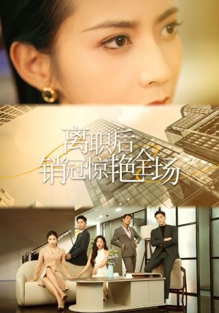 短剧离职后销冠惊艳全场海报