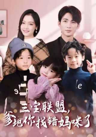 短剧三宝联盟，爹地你找错妈咪了海报