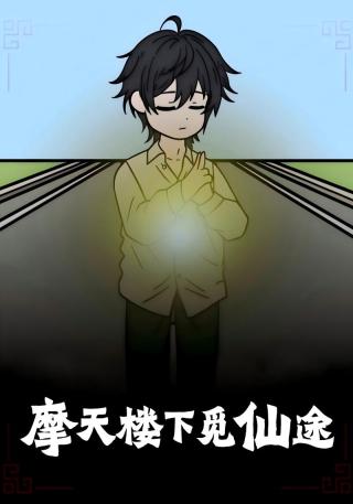 短剧摩天楼下觅仙途海报