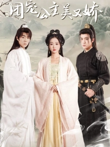 短剧团宠公主美又娇海报