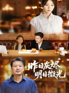 短剧昨日灰烬明日微光海报