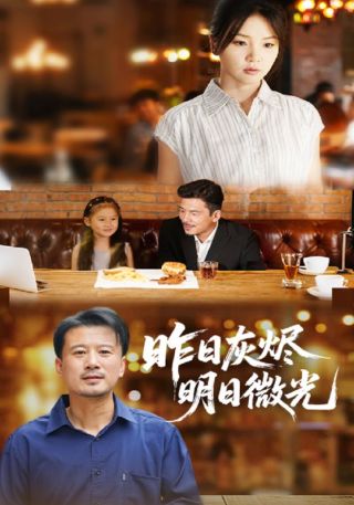 短剧昨日灰烬明日微光海报