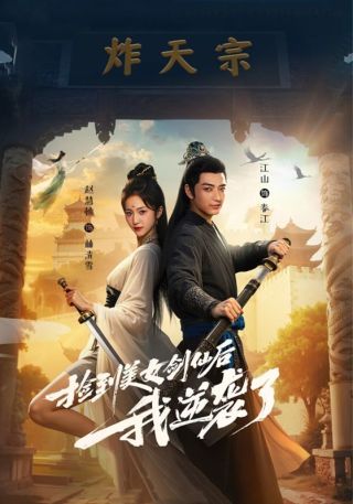 短剧捡到美女剑仙后我逆袭了海报