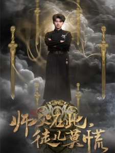 短剧师父在此，徒儿莫慌海报