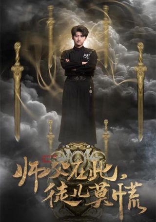 短剧师父在此，徒儿莫慌海报