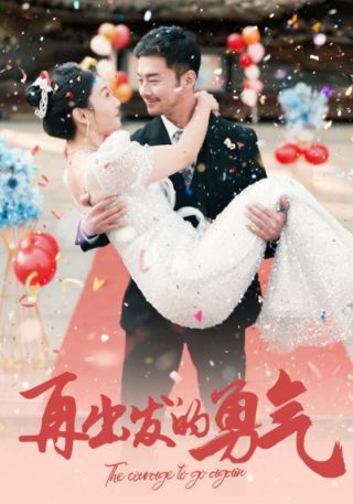 短剧再出发的勇气海报