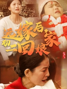 短剧远嫁后，初二回娘家海报