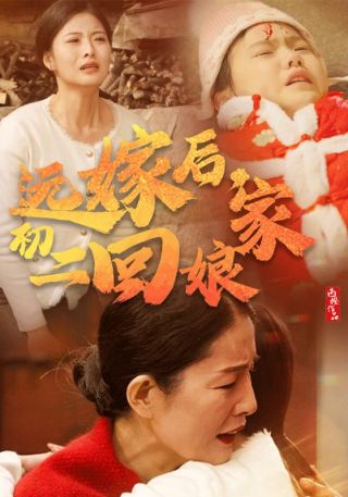 短剧远嫁后，初二回娘家海报