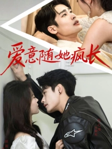 短剧爱意随她疯长海报