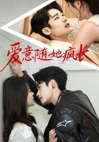 短剧爱意随她疯长海报