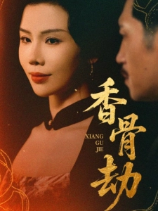 短剧香骨劫海报