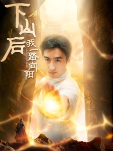 短剧下山后我一路向阳海报
