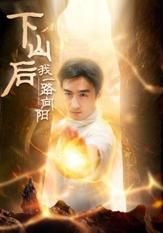 短剧下山后我一路向阳海报