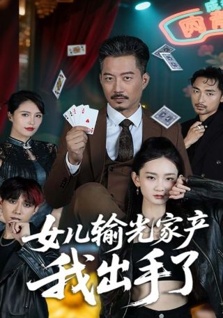 短剧女儿输光家产我出手了海报