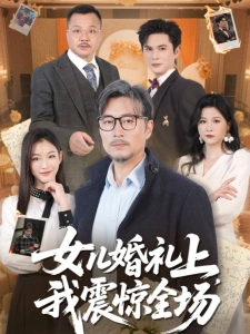 短剧女儿婚礼上，我震惊全场海报