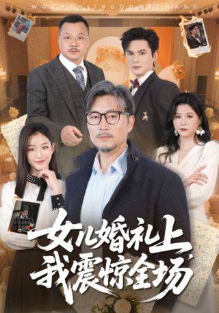 短剧女儿婚礼上，我震惊全场海报