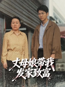 短剧丈母娘带我发家致富海报