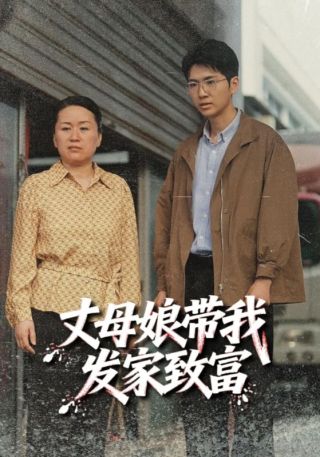 短剧丈母娘带我发家致富海报