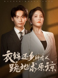 短剧衣锦还乡，所有人跪地求原谅海报