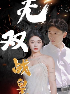 短剧无双战皇海报