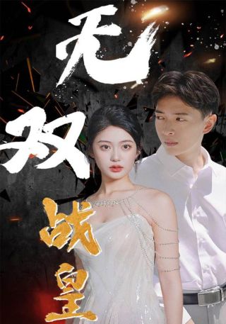 短剧无双战皇海报