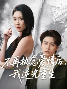 短剧不再执念爱情后，我逆光重生海报