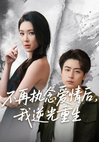 短剧不再执念爱情后，我逆光重生海报