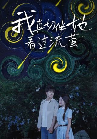短剧我真切伴她看过流萤海报