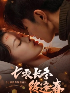 短剧七零长冬终逢春海报