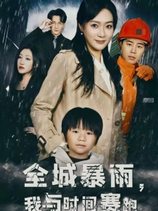 短剧全城暴雨，我与时间赛跑海报