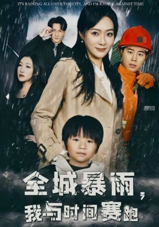短剧全城暴雨，我与时间赛跑海报