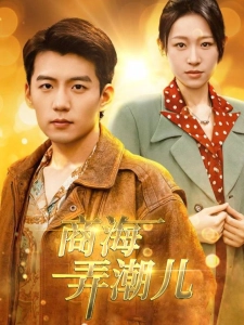 短剧商海弄潮儿海报