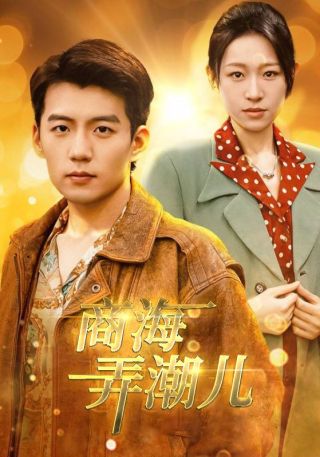 短剧商海弄潮儿海报