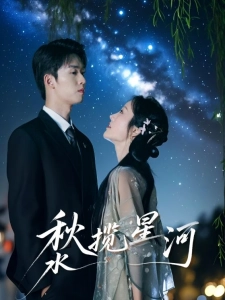 短剧秋水揽星河海报
