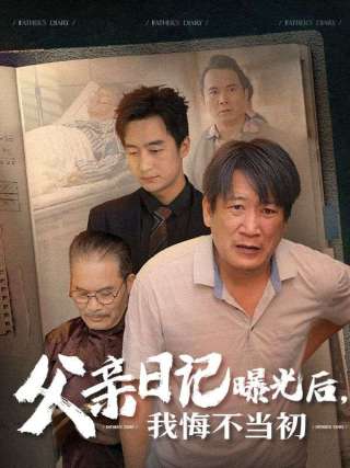 短剧父亲日记曝光后，我悔不当初海报