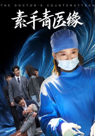 短剧素手青医缘海报