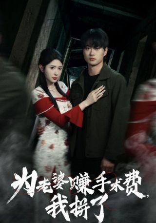 短剧为老婆赚手术费，我拼了海报