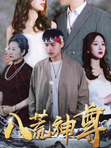 短剧八荒神尊海报