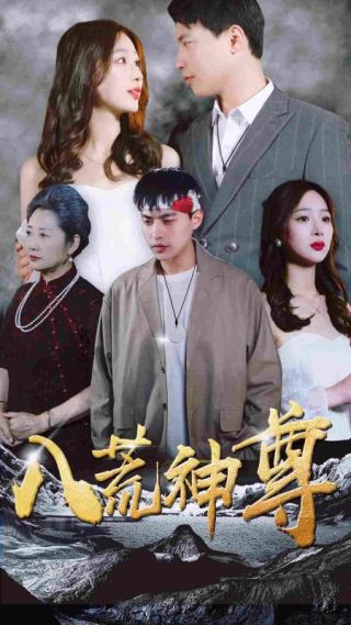 短剧八荒神尊海报