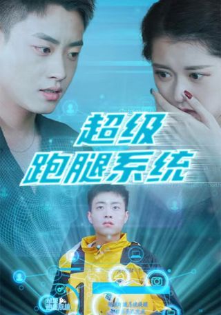 短剧超级跑腿系统海报