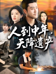 短剧人到中年，天降遗产海报