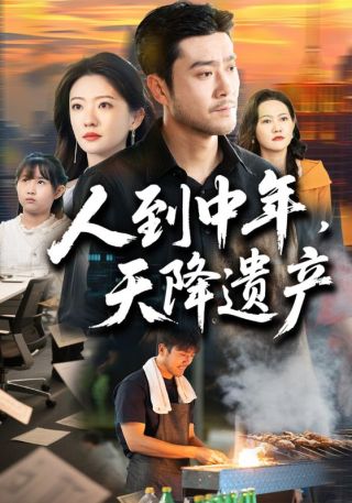 短剧人到中年，天降遗产海报