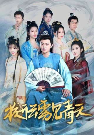 短剧拨开云雾见青天海报